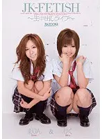 JK-FETISH 〜生中出しライブ〜 （DOD）