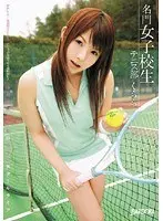 名門女子校生 テニス部 くらら