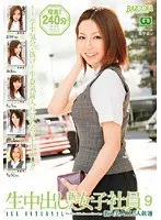 生中出し 新入女子社員 9