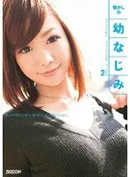 懐かしの幼なじみ 2