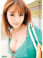 憧れのツレのカノジョ。 2 （DOD）