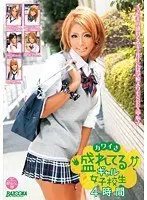 カワイさ盛れてるギャル女子校生 4時間