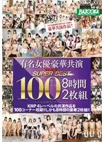 Super Best 100 8-hour 2-disc set starring famous actresses