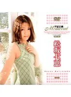 宇宙企画Memorial 松坂七恵