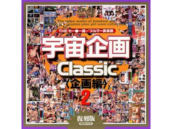 宇宙企画Classic [企画編]2
