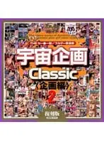 宇宙企画Classic [企画編]2