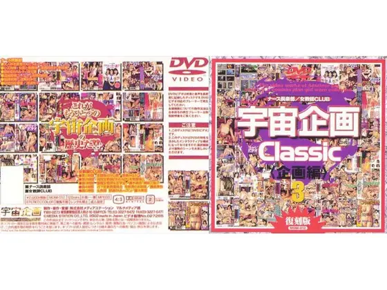 宇宙企画Classic [企画編]3