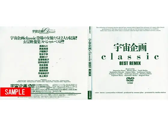 宇宙企画Classic BEST REMIX