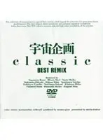 宇宙企画Classic BEST REMIX
