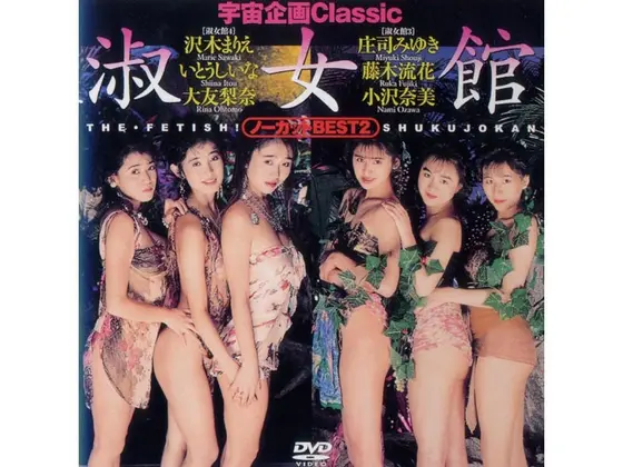 宇宙企画Classic 淑女館 BEST2