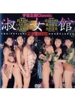 宇宙企画Classic 淑女館 BEST2
