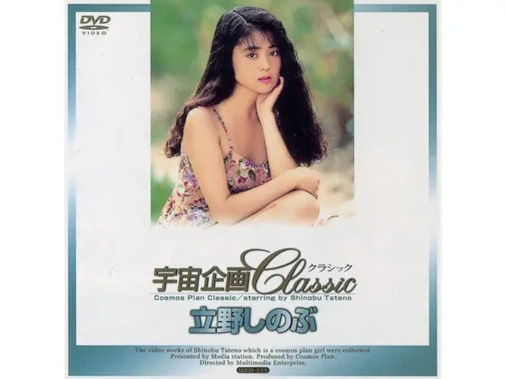 宇宙企画Classic 立野しのぶ