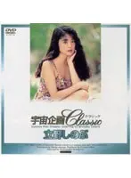 Space Project Classic Shinobu Tateno