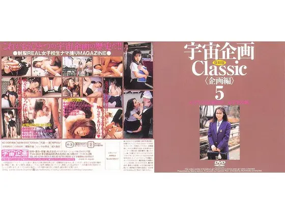 宇宙企画Classic [企画編]5