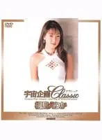 宇宙企画Classic 桐島えりか
