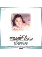 宇宙企画Classic 香坂ゆかり