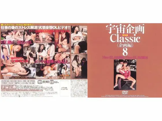 宇宙企画Classic [企画編]8