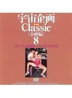 宇宙企画Classic [企画編]8
