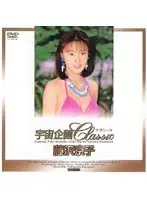宇宙企画Classic 藤沢京子