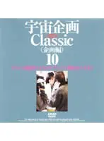 宇宙企画Classic [企画編]10