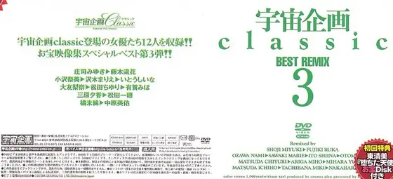 宇宙企画Classic BEST REMIX 3
