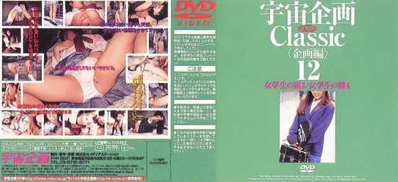 宇宙企画Classic [企画編]12