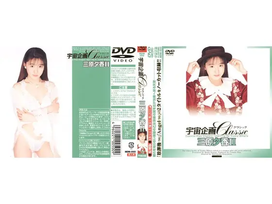 宇宙企画Classic 三原夕香 2