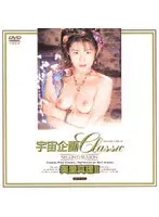 宇宙企画Classic 美里真理 2