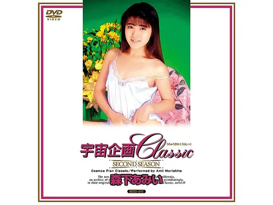 宇宙企画Classic 森下あみい