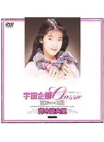 宇宙企画Classic 青木詩央里