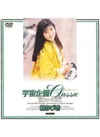 宇宙企画Classic 林かづき