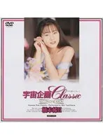 宇宙企画Classic 橘未稀 2