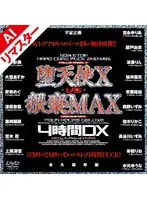 【AIリマスター版】堕天使 X vs 猥褻MAX 4時間DX