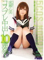 Cosplay Ejaculation10 Round Barrage! Kokomi Naruse
