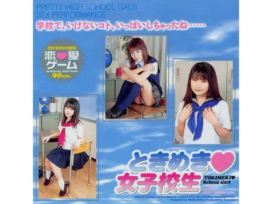 ときめき 女子校生