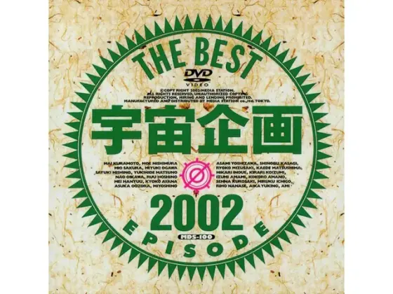 宇宙企画 THE BEST EPISODE 2002