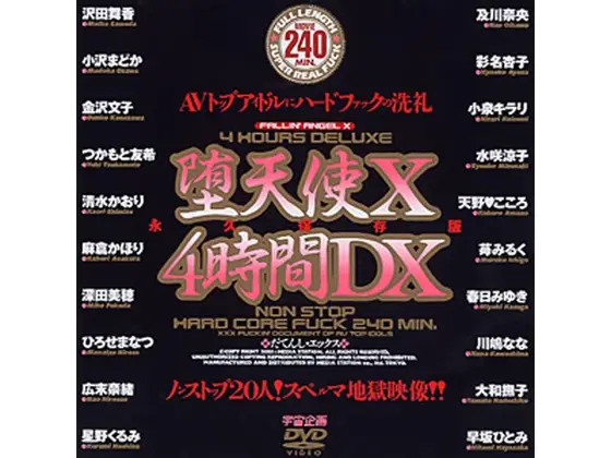堕天使 X 4時間DX