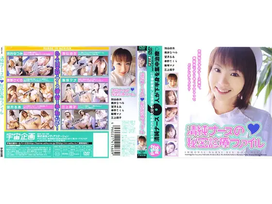 清純ナースの秘密診療ファイル