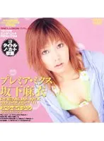 Premier Mix Mai Sakashita [Special Version]