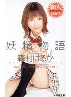 Fairy Tale Haruka Morimura