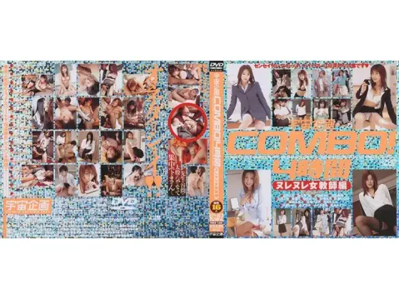 宇宙企画COMBO！4時間 ヌレヌレ女教師編