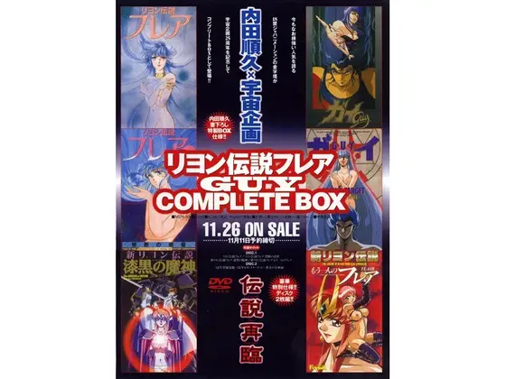 リヨン伝説フレア GUY COMPLETE BOX