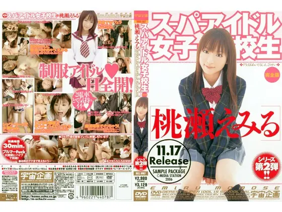 スーパーアイドル女子校生 桃瀬えみる 完全版 （DOD）