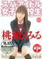 スーパーアイドル女子校生 桃瀬えみる 完全版 （DOD）