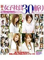 新入女子社員30人斬り Blu-ray Special （ブルーレイディスク）