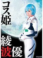コス姫 綾波優 （DOD）