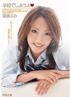 学校でしようよ 麻倉まみ （DOD）