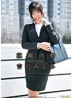 就職活動 吉沢みなみ