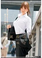 就職活動 水城奈緒