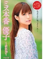ミス本番 優子 〜ふたたび〜